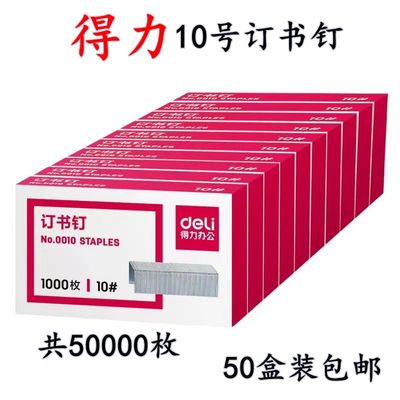 【50盒】得力0010小号订书钉10#订书针10/6小型10号迷你订书机用