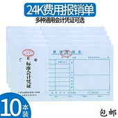 费用报销费单24k差旅单据粘贴支付证明记账付款 凭证借收付款 单