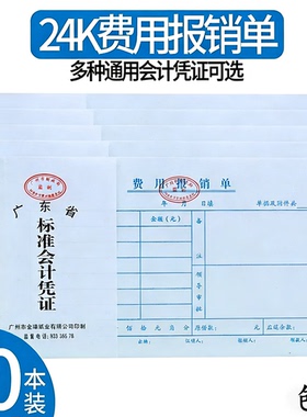费用报销费单24k差旅单据粘贴支付证明记账付款凭证借收付款单
