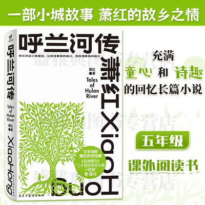 正版丨呼兰河传 萧红著 原著完整版 小学生三四五六年级课外读物 充满童心和诗趣的回忆长篇小说 儿童文学
