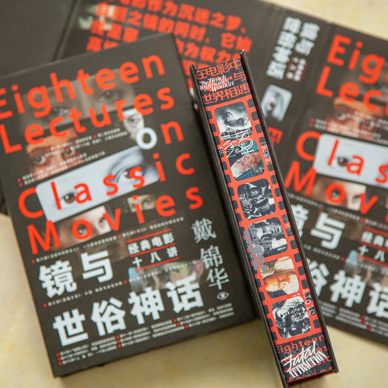 刷边版丨镜与世俗神话:经典电影十八讲 北大教授戴锦华著 适合影迷进阶电影专业学生的电影课 影片精读电影评论电影批评影片精读