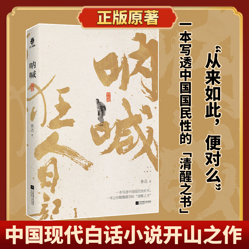 正版赠书签丨狂人日记呐喊 鲁迅 收录阿q正传孔乙己故乡狂人日记故乡