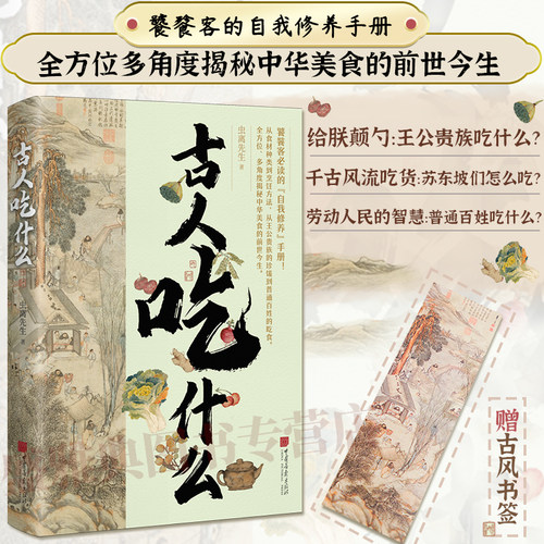 正版丨古人吃什么 虫离先生著 从食材种类到烹饪方法 从王公贵族到普通百姓 多角度揭秘中华美食的前世今生 中国历史知识读物