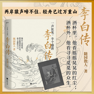 正版丨李白传:一声狂笑,半个盛唐 随园散人著 唐朝浪漫主义诗人诗仙李白生平传记穿插部分诗词作品 文学家人物传记