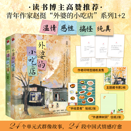 印签版外婆的小吃店1+2 赵挺著 乡邻间的旧往事 烟火中的人情味 中国版《外婆的道歉信》温情感性搞怪情感疗愈类读物短篇故事集