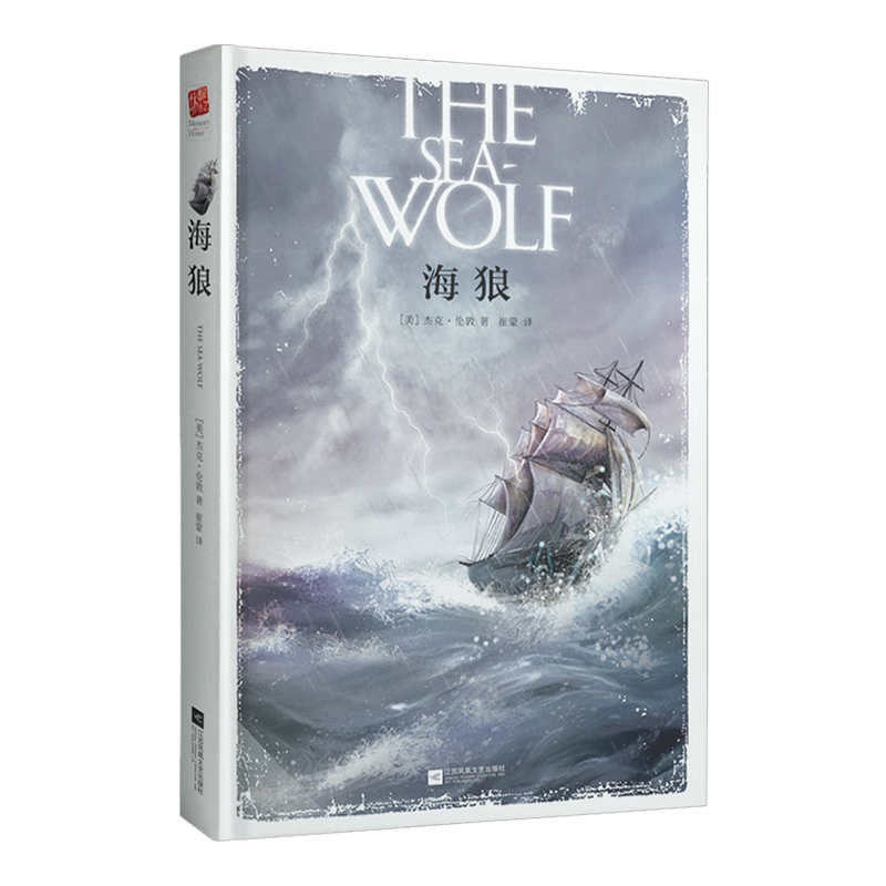 正版海狼精装(双封)无删减全新译本美国“无产阶级文学之父”杰克·伦敦代表作世界十大中短篇小说家名作世界文学名著小说书籍_虎窝淘
