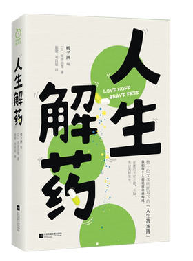 正版丨人生解药 太宰治等数十位文学巨匠写下的人生答案簿 483句与世界生活他人自我人间清醒语录 学生作文素材摘抄文案现当代文学