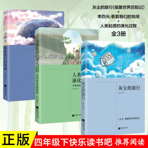 正版丨灰尘的旅行+李四光：看看我们的地球+人类起源的演化过程 江苏凤凰文艺出版社 小学生四年级下课外书快乐读书吧推荐书籍