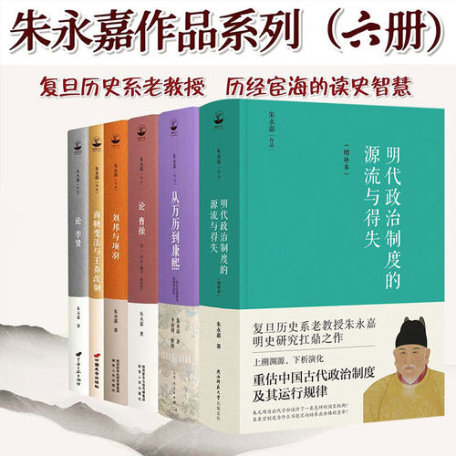 正版精装丨朱永嘉作品(全六册):明代政治制度的源流与得失+从万历到康熙+论曹操+论李贽+刘邦与项羽+商鞅变法与王莽改制 中国史