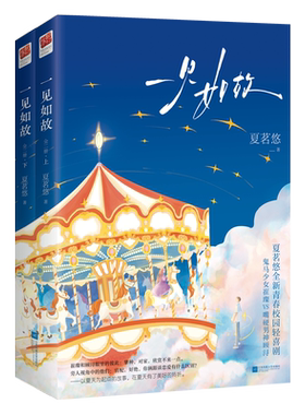 签名版随机掉落特签丨一见如故(全两册) 赠海报+啵啵卡+明信片+书签 夏茗悠新作 鬼马少女崔璨VS嘴硬男神顾浔 青春校园言情小说
