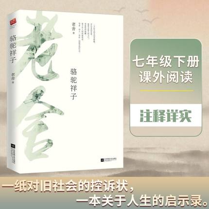 正版|骆驼祥子原著老舍 包含完整二十四章无删减版双封设计初一学生初中生七年级下册中小学生青少年推荐课外阅读小说书籍