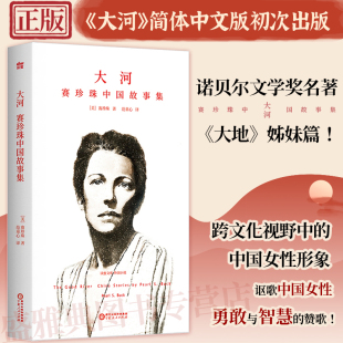 跨文化视野中 小说 赛珍珠中国故事集 赞歌 讴歌中国女性勇敢与智慧 中国女性形象 姊妹篇 大地 诺贝尔文学奖名著 大河 正版