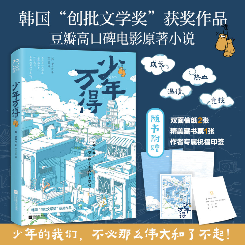 印签版丨少年万得 赠信纸 藏书票 金吕玲著 豆瓣高分电影原著小说