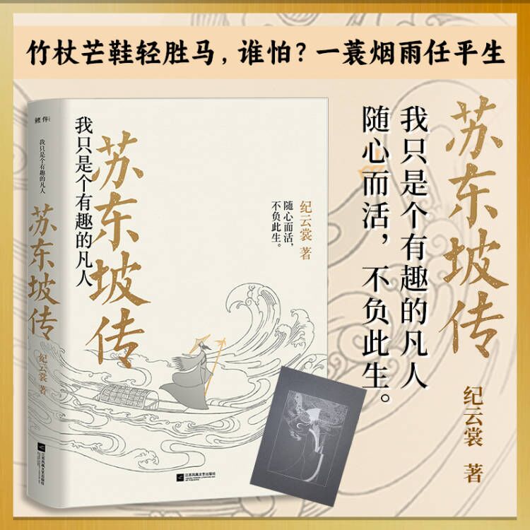 正版丨苏东坡传:我只是个有趣的凡人 附赠苏东坡年表 纪云裳著 宋代词人苏轼人物生平传记 穿插苏轼部分诗词 历史名人文学家