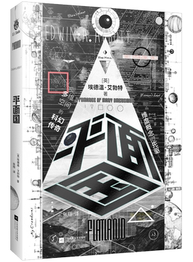 正版精装丨《平面国》 剑桥天才献给世界脑洞神作 三体灵感来源由正方形撰写的神奇回忆录经典科幻小说维度概念“空间”启蒙书