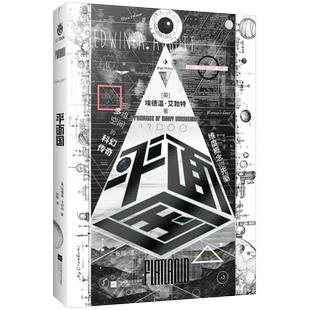 正版精装丨《平面国》 剑桥天才献给世界脑洞神作 三体灵感来源由正方形撰写的神奇回忆录经典科幻小说维度概念“空间”启蒙书