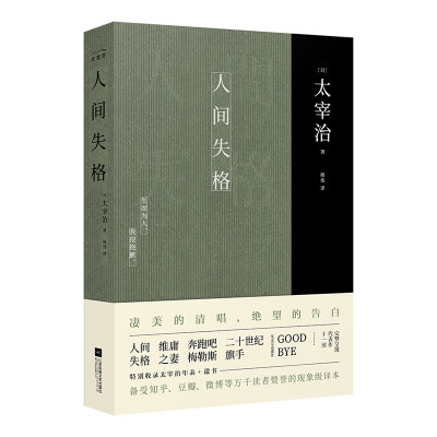 人间失格 太宰治著 太宰治正版全文翻译 含成名作《二十世纪旗手》及未完成遗作《Goodbye》外国文学小说书籍经典名著