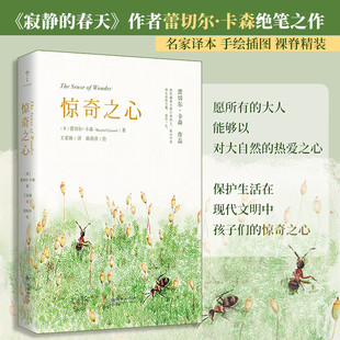 正版精装丨惊奇之心(含手绘插图) 蕾切尔·卡森著 《寂静的春天》作者绝笔之作 名家译本 介绍大自然奇迹的经典指南 外国随笔文学