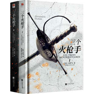 正版三个火枪手全二册(精装)无删节完整收录 通俗小说之王大仲马著19世纪法国浪漫主义文学代表性之作世界名著文学小说书籍