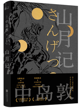 正版丨山月记 中岛敦著 12篇代表作 川端康成力荐 初次收录古谭四篇+芥川奖入围作品《光，风，梦》中国物语 外国名著日本小说书籍