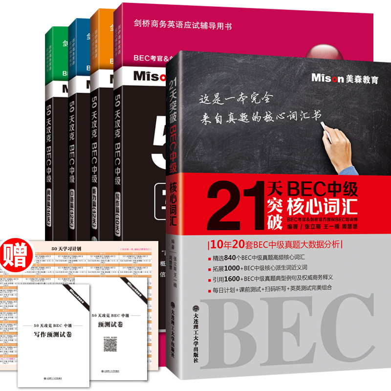 Õý°æÏÖ»õ£ü50Ìì¹¥¿ËBECÖм¶+BECÖм¶ºËÐÄ´Ê»ã È«Ì×5²á ÃÀɽÌÓýBEC¿¼¹Ù½£ÇÅBECÅàÑµÊ¦ÍÆ¼ö¸¨µ¼Êé ½£ÇÅÉÌÎñÓ¢ÓÊÔÓÃÊé BEC