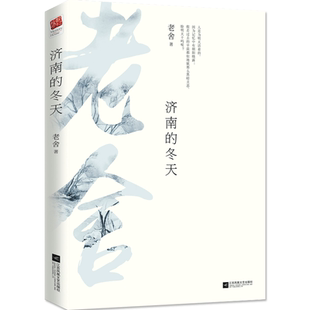 正版｜济南的冬天 老舍经典散文合集  中国文学读物 青少年中小学成人课外书籍 收录《春风》《想北平》《济南的冬天》等