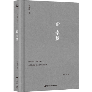 正版现货丨论李贽(朱永嘉作品系列)人物传记 历史思想观点