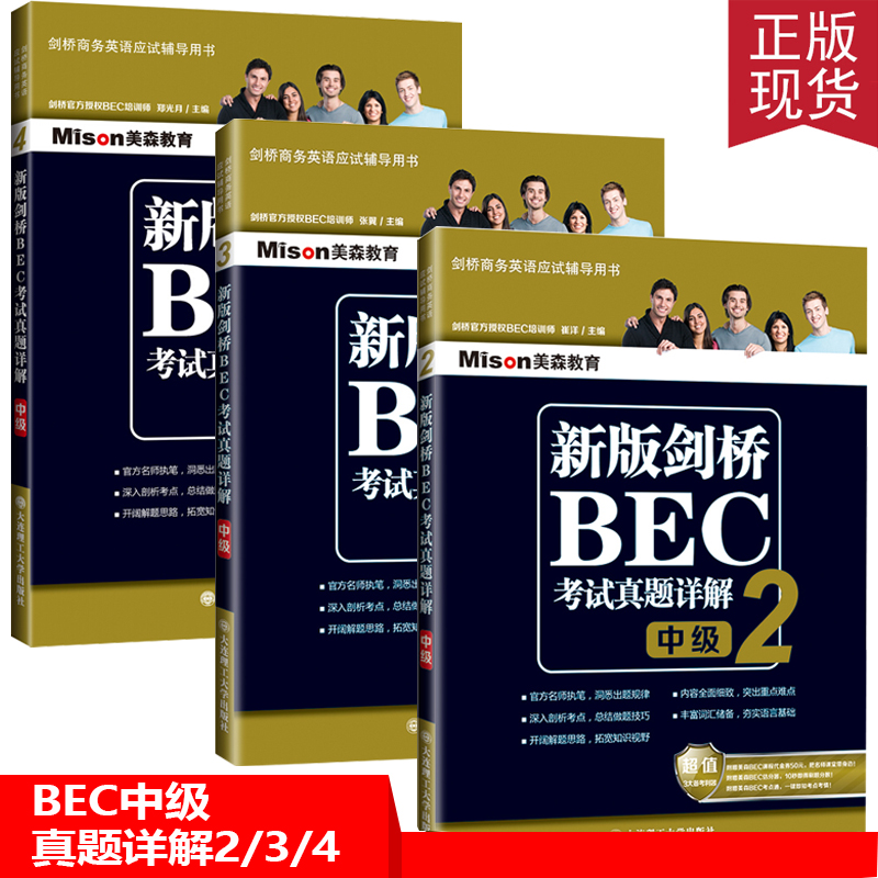 正版现货|BEC中级真题详解2/3/4 新剑桥商务英语(中级)学生用书 真题解析 bec考试辅导复习用书 新版BEC中级考试用书教材 bec中级
