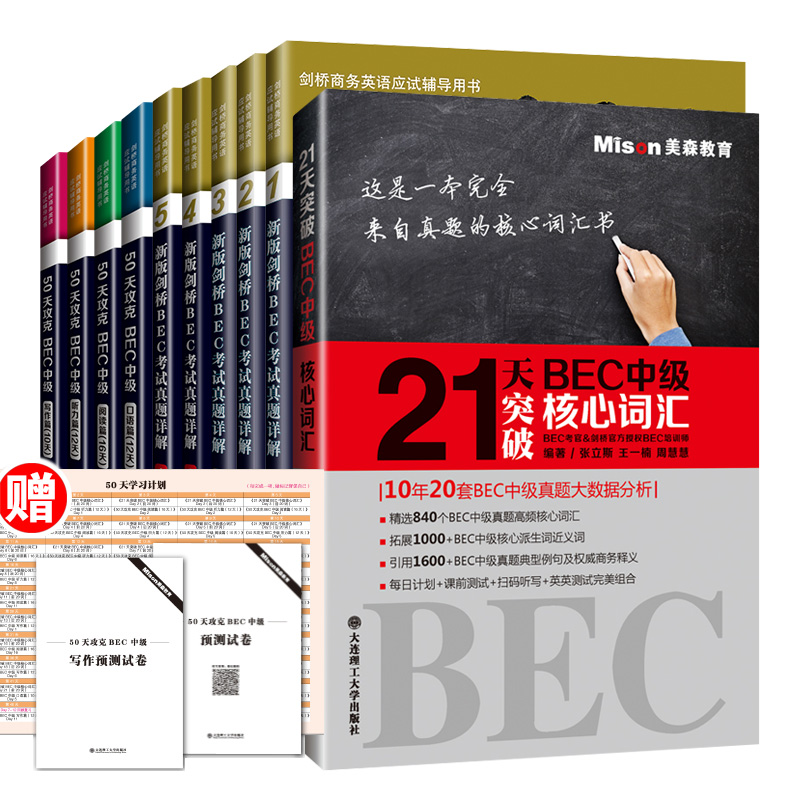 Õý°æÏÖ»õ£üBEC¿¼ÊÔÕæÌâÏê½âÖм¶1-5²á+becÖм¶¿¼ÊÔ¸¨µ¼½Ì²Ä+becÖм¶ºËÐĴʻ㠽£ÇÅÉÌÎñÓ¢ÓïÕæÌ⼯Ïê½â ¿¼ÊÔÕæÌâ½âÎö¸¨µ¼ÊéºËÐÄ´Ê»ã
