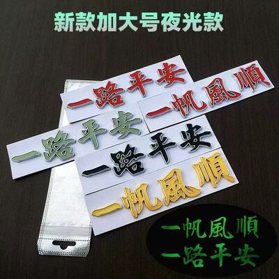 汽车一路平安车贴金属夜光3D立体车身贴一帆风顺车尾装饰贴改装