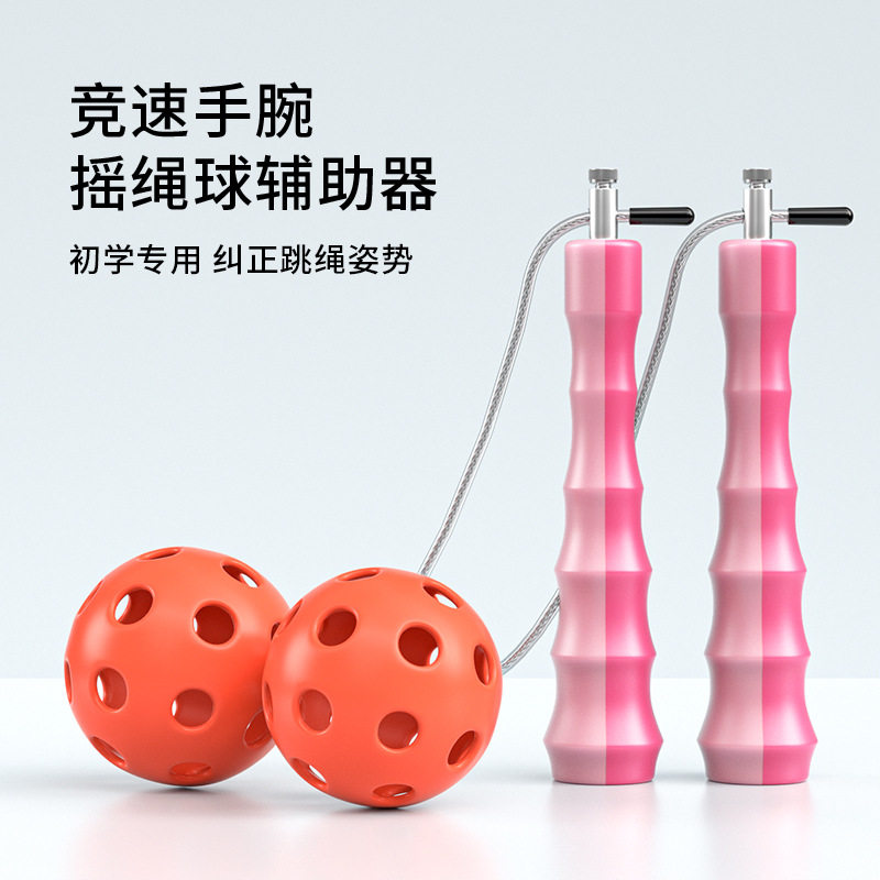无绳跳绳儿童初学学生专用竞速摇绳球辅助器纠正跳绳姿势训练器