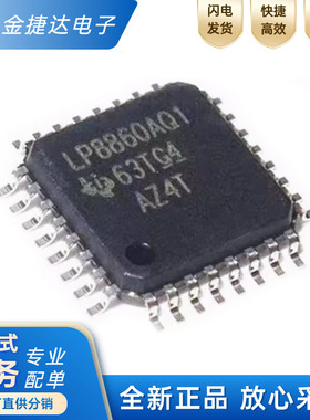 全新原装LP8860AQVFPRQ1 LP8860AQ1 封装LQFP-32 LED驱动ic芯片