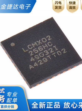 全新原装LCMXO2-256HC-4SG32I 贴片QFN-32 闪存存储器ic芯片