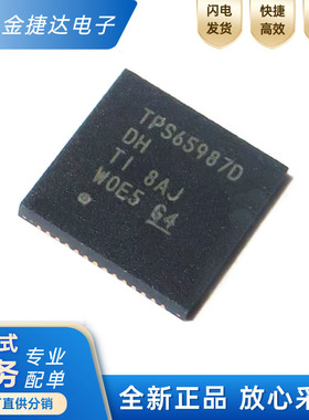 全新原装 TPS65987DDHRSHR 封装VQFN56 丝印TPS65987D USB芯片IC