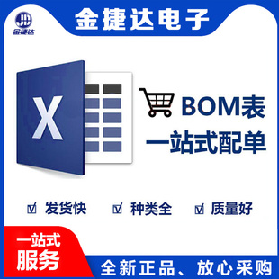 电子元器件配单bom表报价配套采购一站式二三极管IC芯片元件大全