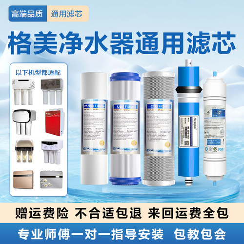 格美净水器滤芯净水机通用五级家用过滤芯10寸pp棉活性炭反渗透膜
