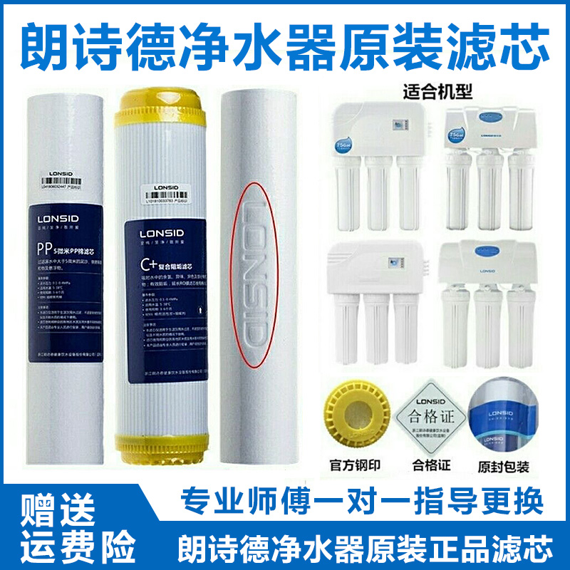 朗诗德净水器滤芯原装50ab/75g/75c/pp棉通用11寸10寸前置配件