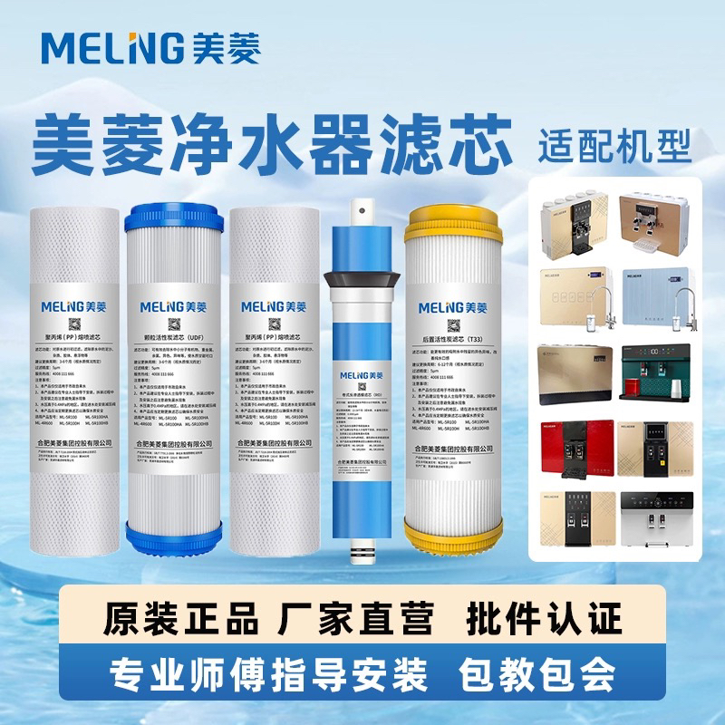美菱净水器滤芯原装净水机五级家用过滤芯10寸pp棉活性炭反渗透膜
