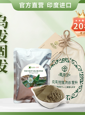 蔓海蒂印度进口强韧秀发丰盈蓬松旱莲草Bhringraj草本植物养发粉