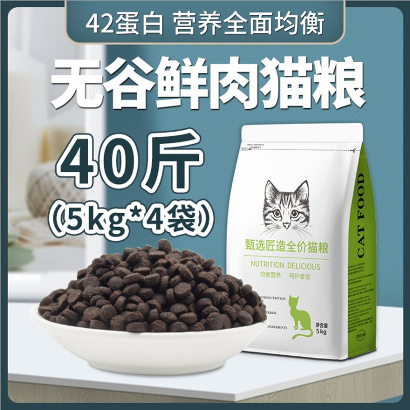无谷鲜肉42蛋白猫粮成猫幼猫奶糕蓝猫英短流浪猫5kg4袋40斤猫干粮