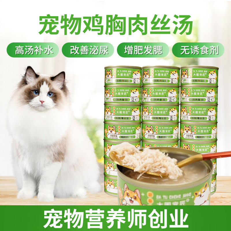 85g宠物猫咪罐头鸡丝汤宠物狗狗猫咪零食幼猫成猫补水汤罐辅食
