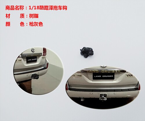 1/18汽车模型拖车钩适用于丰田兰德酷路泽陆地巡洋舰LC200车尾钩