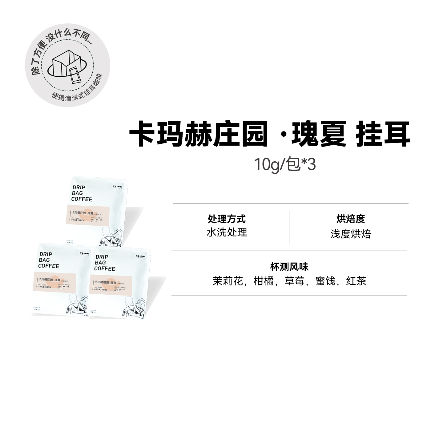 【挂耳 卡玛赫庄园瑰夏】浅烘水洗瑰夏精品挂耳