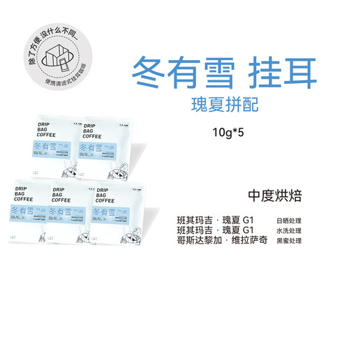【挂耳 冬有雪瑰夏拼配】中度烘焙精品 便携纯咖啡