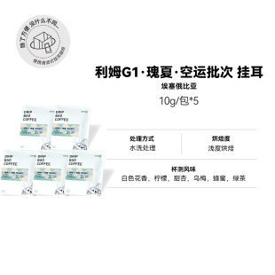 【利姆G1·瑰夏·空运批次 挂耳】埃塞水洗处理浅烘