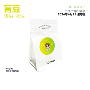 【六月盲豆】浅烘水洗6月25日揭晓 精品咖啡豆