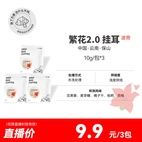 挂耳繁花2.0 云南保山浅烘波旁 精品挂耳