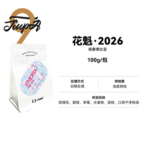 【花魁2026 豆】埃塞俄比亚日晒浅烘精品咖啡豆100g/包
