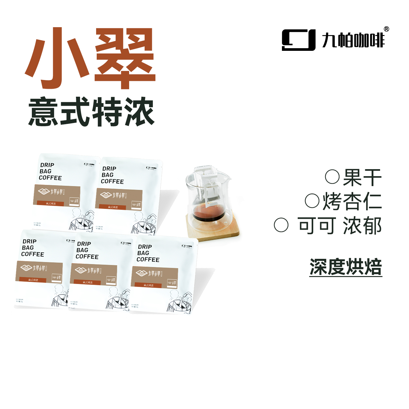 【小翠 意式特浓】挂耳咖啡 香醇便携滴滤挂耳咖啡10g/包 5包装