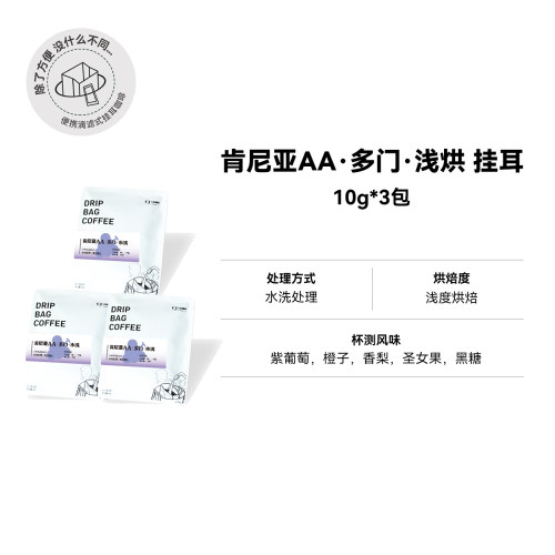 【挂耳 肯尼亚AA·多门·浅烘】浅烘水洗挂耳咖啡